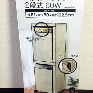 ドウシンシャ製　カバー付きハンガーラック２段式60W　新品未使用...