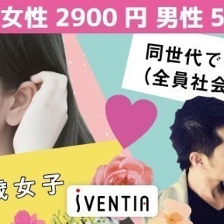 全員20代！同世代でもしっかり男子（社会人限定）と20〜26歳ま...