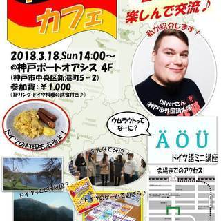 ドイツカフェ ドイツ人留学生と楽しんで体験する国際交流プチイベント Wf実行委員会 神戸のその他のイベント参加者募集 無料掲載の掲示板 ジモティー ドイツカフェ ドイツ人留学生と楽しんで体験する国際交流プチイベント Wf実行委員会 神戸のその他のイベント参加者募集 無料掲載の掲示板 ジモティー