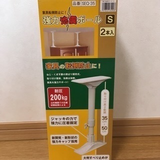 家具転倒防止 地震ポール(未使用品)値下げ