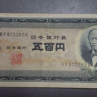 新旧500円札31枚、板倉具視