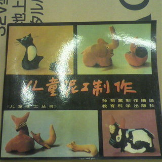 当時物　中国　児童泥工制作　児童書　教育科学出版社