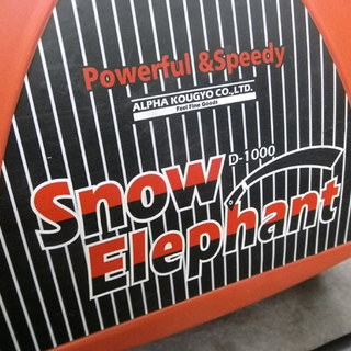 電動除雪機 アルファ工業 Snow Elephant D-1000 100V (E2320hxY)
