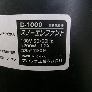 札幌 アルファ工業 家庭用 電動除雪機 スノーエレファント D-1000 20m