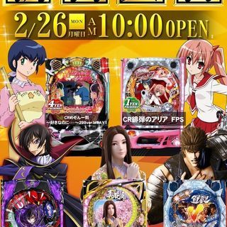 ２月２６日１０時開店　☆★☆ＮＥＸＴ！ドキわく☆★☆新台入替【４...