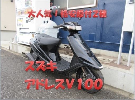 埼玉川口発！スズキ　アドレス　Ｖ100　ブラック　即、引渡し可能！