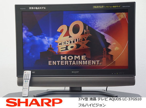 SHARP/シャープ■AQUOS/アクオス■37V型■液晶テレビ■フルハイビジョン■LC-37GS10■亀山モデル■