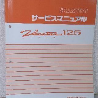 SUZUKI　ヴェクスター　サービスマニュアル　全国無料発送します
