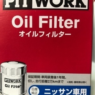 【未使用】PIT WORK 日産 オイルフィルター