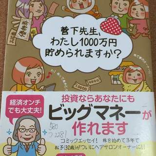 【菅下先生、わたし1000万円貯められますか?】菅下 清広, 藤...