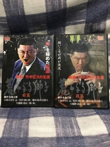 実録 竹中正久の生涯 荒ぶる獅子 前篇 後篇 羅王 名古屋のdvd ブルーレイ 邦画 の中古あげます 譲ります ジモティーで不用品の処分