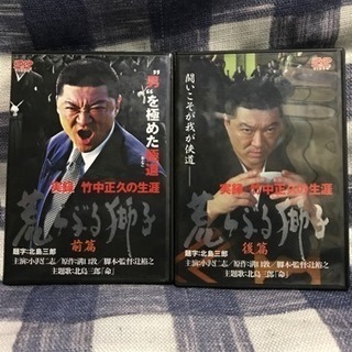 実録 竹中正久の生涯 荒ぶる獅子 前篇 後篇 羅王 名古屋のdvd ブルーレイ 邦画 の中古あげます 譲ります ジモティーで不用品の処分