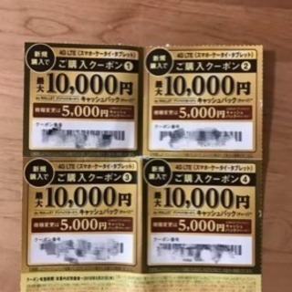 AU クーポン 10000円 使いかた相談可能 新宿から電車四十...