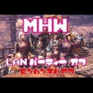 3/4【有線LAN接続10台まで】MHW LANパーティーオフ