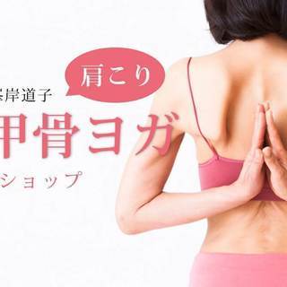 【7/14】「肩こり」に迫る:肩甲骨ヨガワークショップ