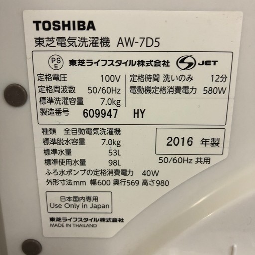 ▽美品 16年製 TOSHIBA 東芝 洗濯機 AW-7D5 7kg 調布市 - 洗濯機 
