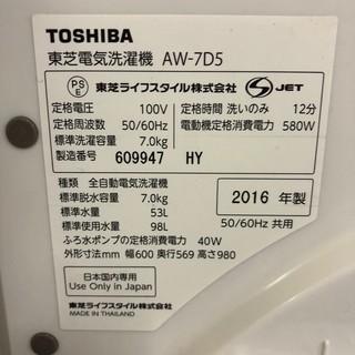 ▼美品 16年製 TOSHIBA 東芝 洗濯機 AW-7D5 7kg  調布市 