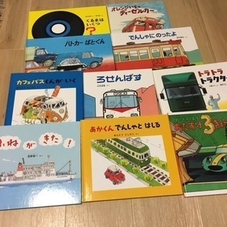 ３歳〜の乗り物系の絵本 福音感書店