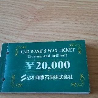 洗車チケット 昭和商事11500円分