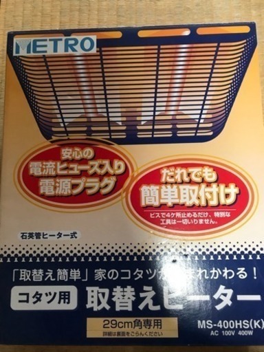 コタツ用  取り替えヒーター 29センチ角