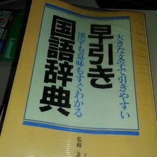 ■早引き国語辞典■初版1992■ほぼ不使用