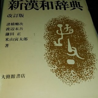 ■美品■大修館 新漢和辞典 携帯版 改訂版(昭和57年)■四角号...