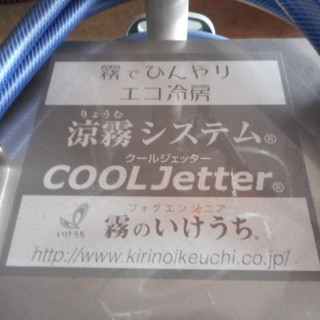 霧のいけうち　ミストファン　未使用品