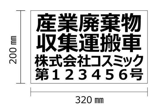 送料込 廃棄物収集運搬車4行0mm 3 マグネットシート2枚セット ユウカ0819 横浜のアクセサリーの中古あげます 譲ります ジモティーで不用品の処分