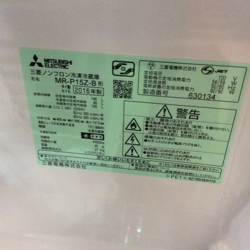 【送料無料・設置無料サービス有り】冷蔵庫 2016年製 MITSUBISHI MR-P15Z-B① 中古