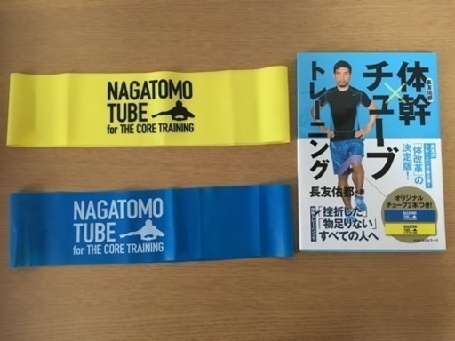 長友の体幹チューブトレーニング ジョウ 湘南台のその他の中古あげます 譲ります ジモティーで不用品の処分 長友の体幹チューブトレーニング ジョウ 湘南台のその他の中古あげます 譲ります ジモティーで不用品の処分