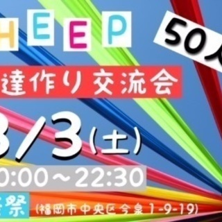 3/3(土)50人規模⭐️友達作り交流会👫