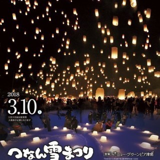 津南雪まつり2018・駐車場＆スカイランタン券