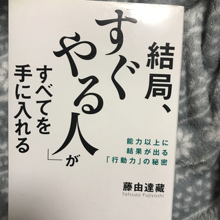 結局、「すぐやる人」がすべてを手に入れる