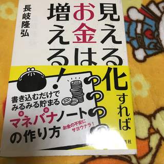 見える化すればお金は増える! 書き込むだけでみるみる貯まるマネバ...