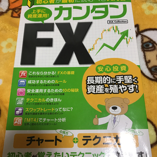 上手に資産運用!カンタンFX