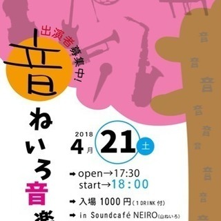 ねいろ音楽祭出演者募集中