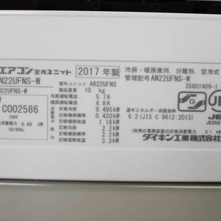 ⑧【美品】DAIKIN エアコン AN22UFNS-W-ESET ノジマオリジナルモデル 6～9畳 2017年製 カビないスティック搭載 ダイキン