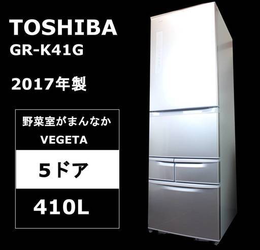【未使用】東芝 410L 5ドア ノンフロン冷凍冷蔵庫 VEGETA(ベジータ) 野菜室がまんなか GR-K41G(S) 2017年製