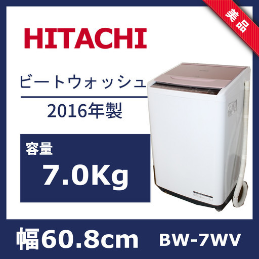 【美品】HITACHI 日立 BW-7WV 全自動 洗濯機 7.0Kg 16年製 ビートウォッシュ