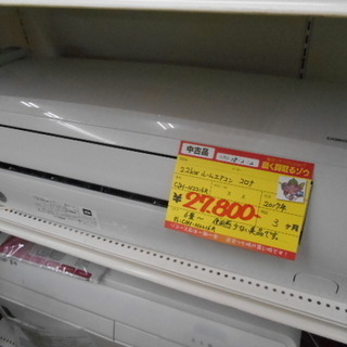 高く買取るゾウ行橋店】コロナ 2.2kw ルームエアコン CSH-N2216R 17年 