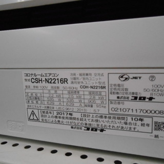 高く買取るゾウ行橋店】コロナ 2.2kw ルームエアコン CSH-N2216R 17年 