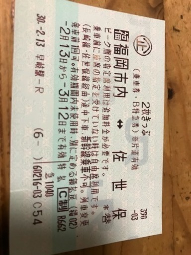 ☆値下げ！☆3/12まで！！佐世保⇄福岡JR特急券！！ www