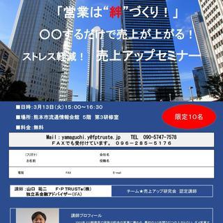 「営業は”絆”づくり！」○○するだけで売上が上がる！売上アップセミナー