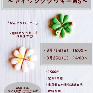 3月25日アイシングクッキーWS♡1500円