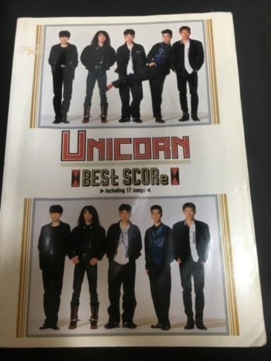 バンドスコア ユニコーン ベストスコア しん 三鷹の楽譜 音楽書の中古あげます 譲ります ジモティーで不用品の処分 バンドスコア ユニコーン ベストスコア しん 三鷹の楽譜 音楽書の中古あげます 譲ります ジモティーで不用品の処分