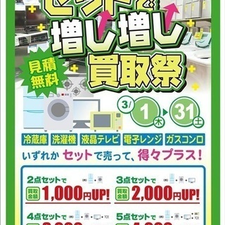 3月出張買取キャンペーン！　セットで増し増し祭！！