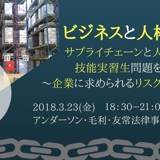 サプライチェーンと人身取引・技能実習生問題を考える～企業に求めら...