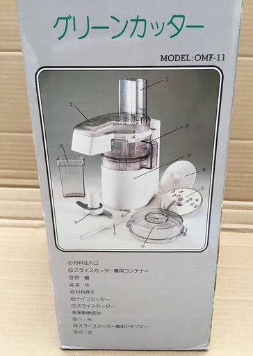 ＜未使用＞グリーンカッターOMF−11・フードカッター・フードプロセッサー