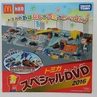 トミカ スペシャル DVD 2016  ［無料］