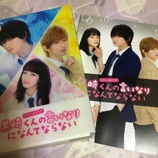 黒崎くんの言いなりになんてならない ゆず 大和のdvd ブルーレイ テレビドラマ の中古あげます 譲ります ジモティーで不用品の処分 黒崎くんの言いなりになんてならない ゆず 大和のdvd ブルーレイ テレビドラマ の中古あげます 譲ります ジモティーで不用品の処分